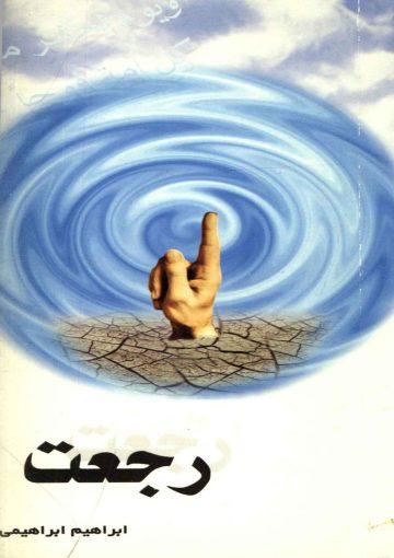 رجعت
