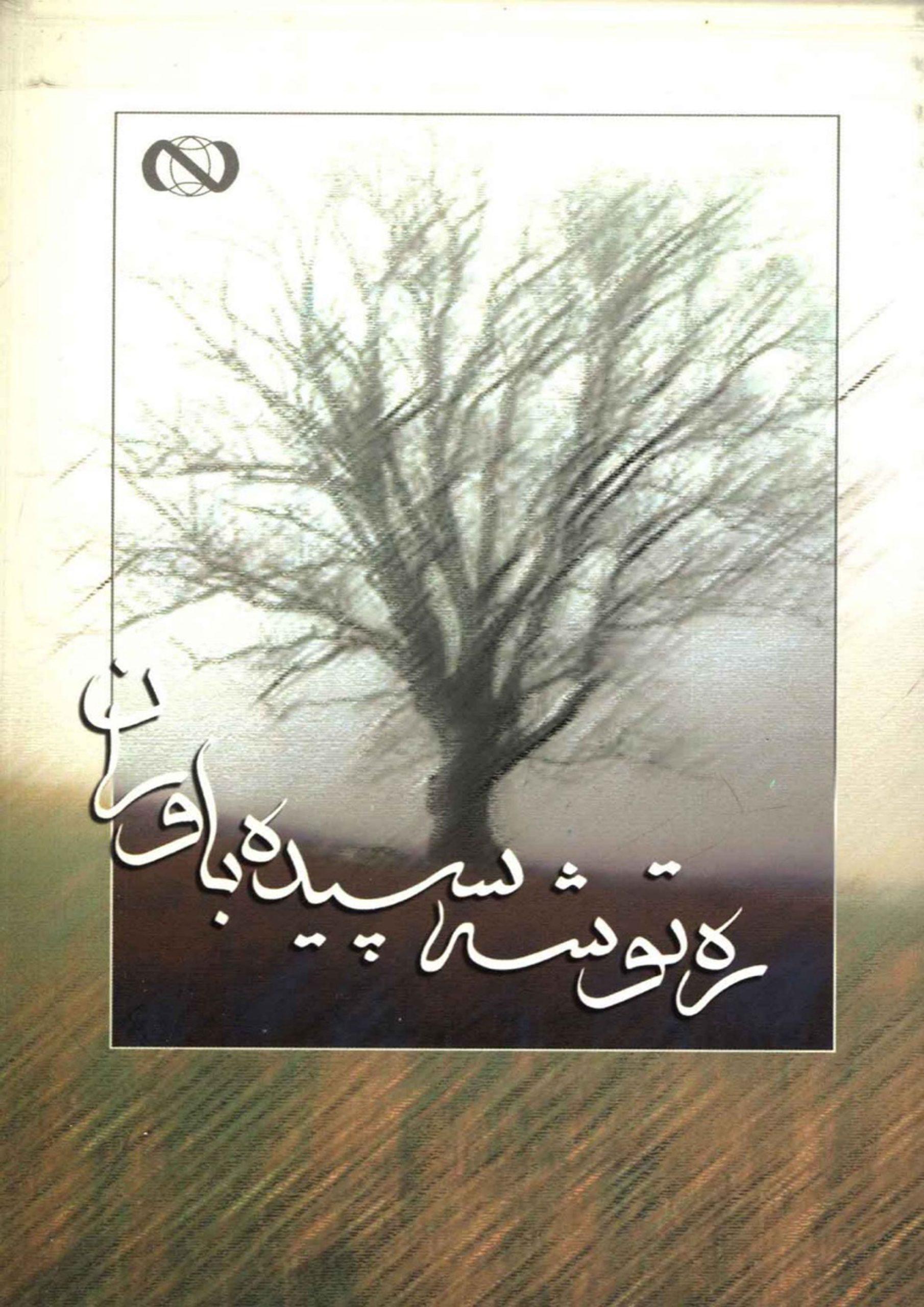 ره توشه سپیده باوران
