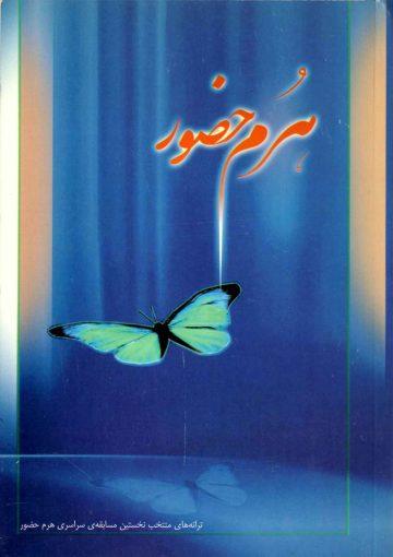 هرم حضور (مجموعه شعر)