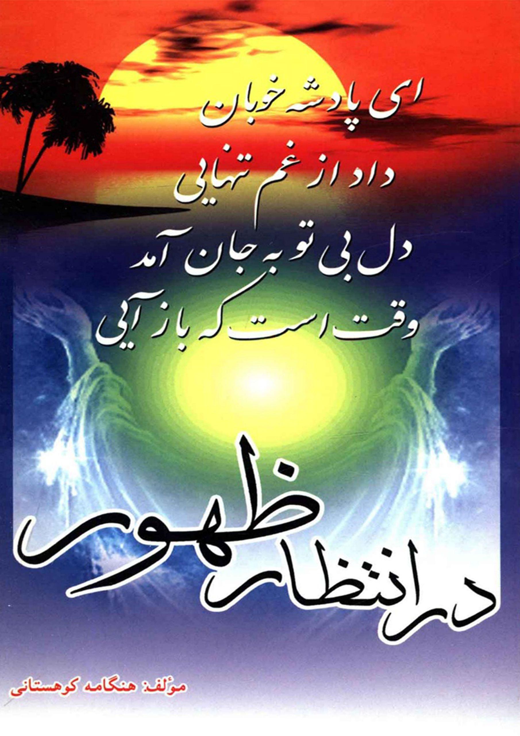در انتظار ظهور