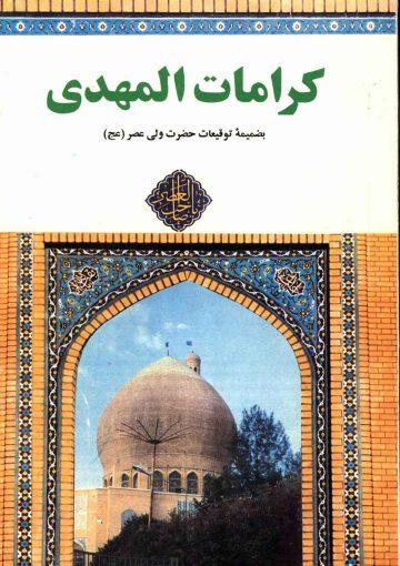 کرامات حضرت مهدی و فرازهایی از توقیعات مقدس بقیه الله الاعظم (عجّل الله فرجه)