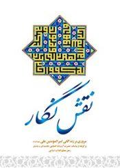 نقش نگار: مروری بر زندگانی امیر المومنین علی علیه السلام