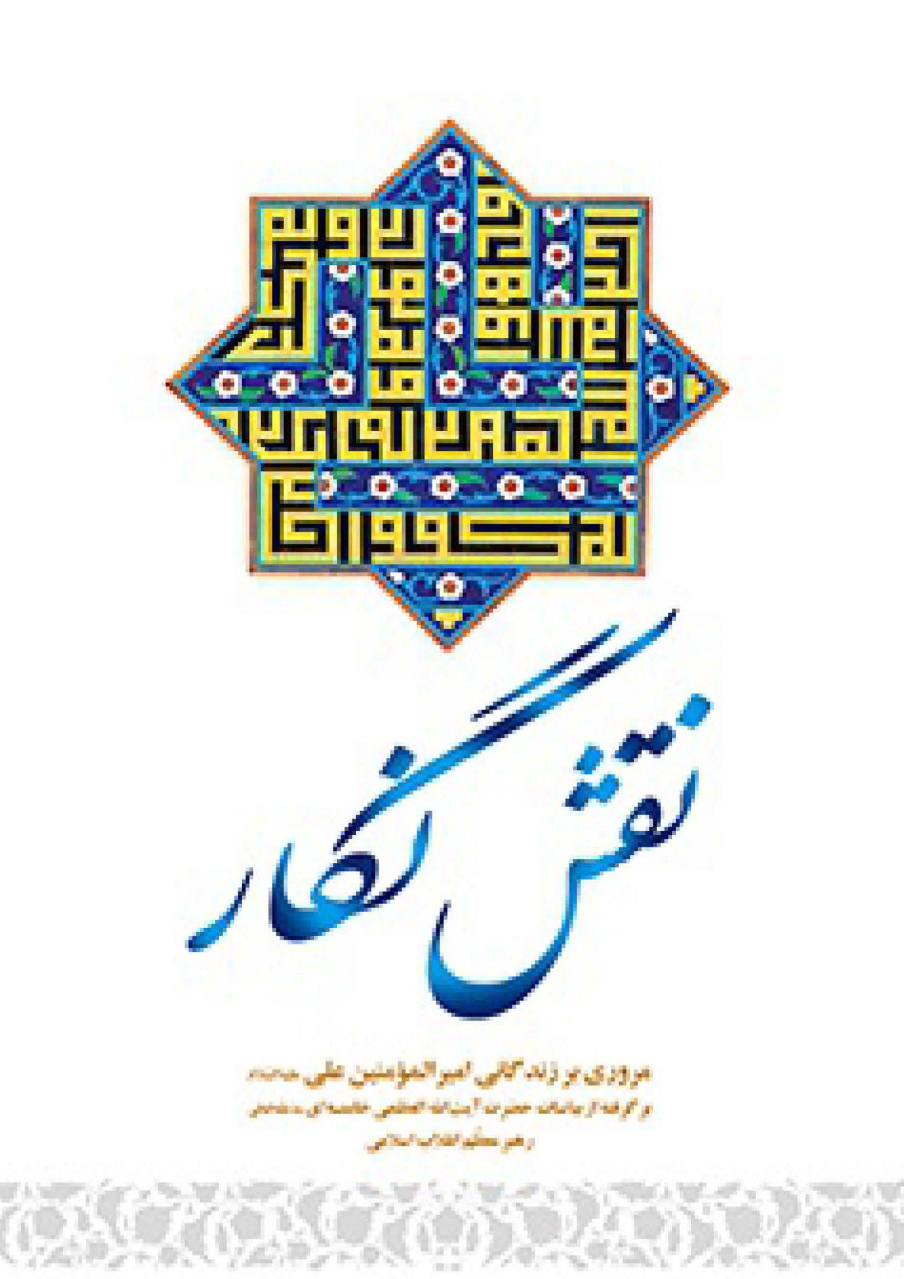 نقش نگار: مروری بر زندگانی امیر المومنین علی علیه السلام