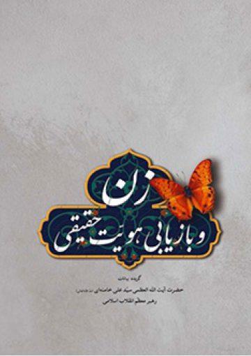 زن و بازیابی هویت حقیقی