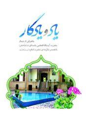 یاد و یادگار، خاطراتى از دیدار سید علی خامنه اى با همسر مکرّمه ى حضرت امام