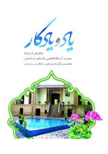 یاد و یادگار، خاطراتى از دیدار سید علی خامنه اى با همسر مکرّمه ى حضرت امام