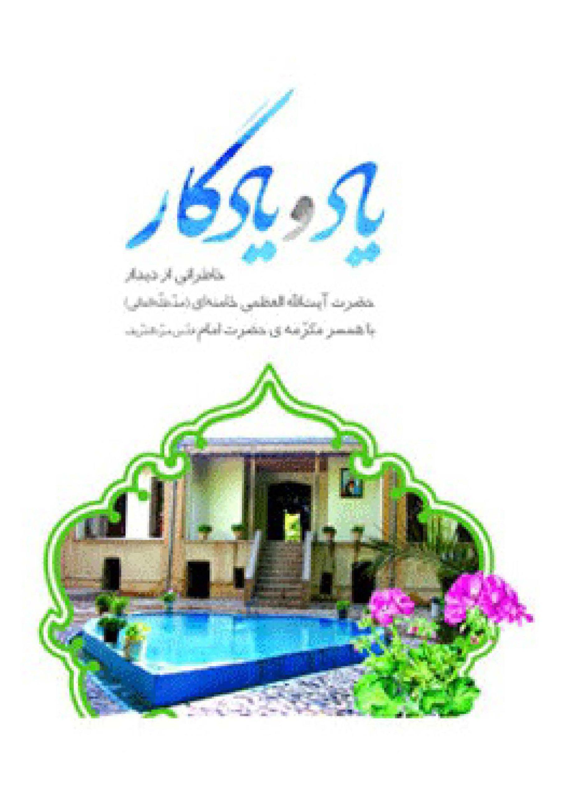 یاد و یادگار، خاطراتى از دیدار سید علی خامنه اى با همسر مکرّمه ى حضرت امام