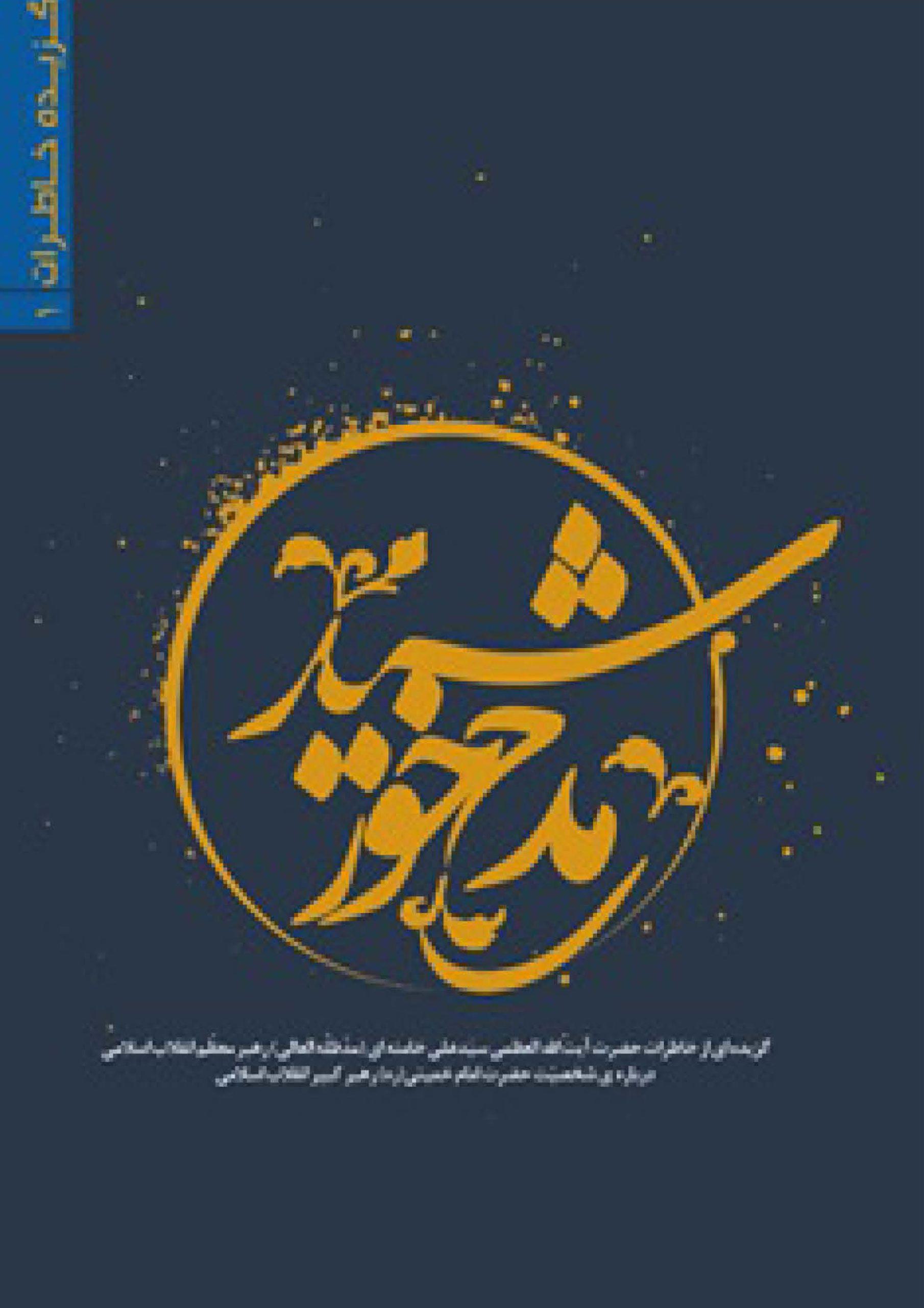 مدح خورشید: گزیده ای از خاطرات سید علی خامنه ای درباره ی شخصیت امام خمینی(ره)