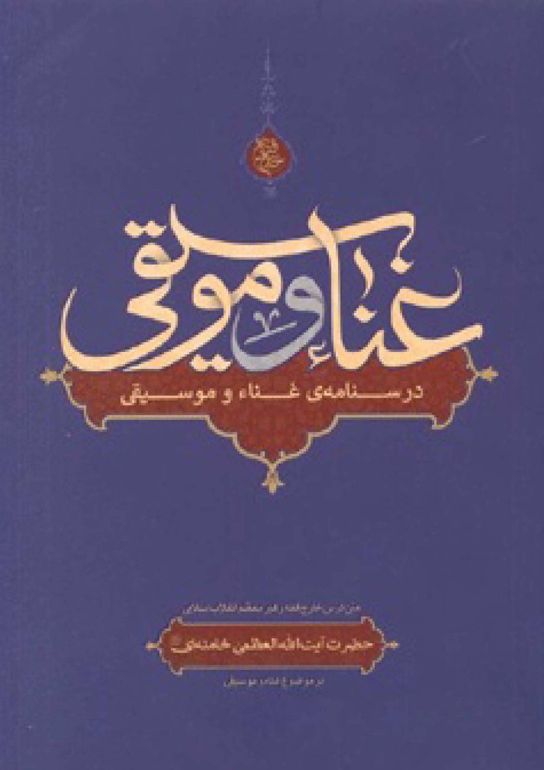 غنا (متن درس خارج فقه) رهبر معظّم انقلاب اسلامی