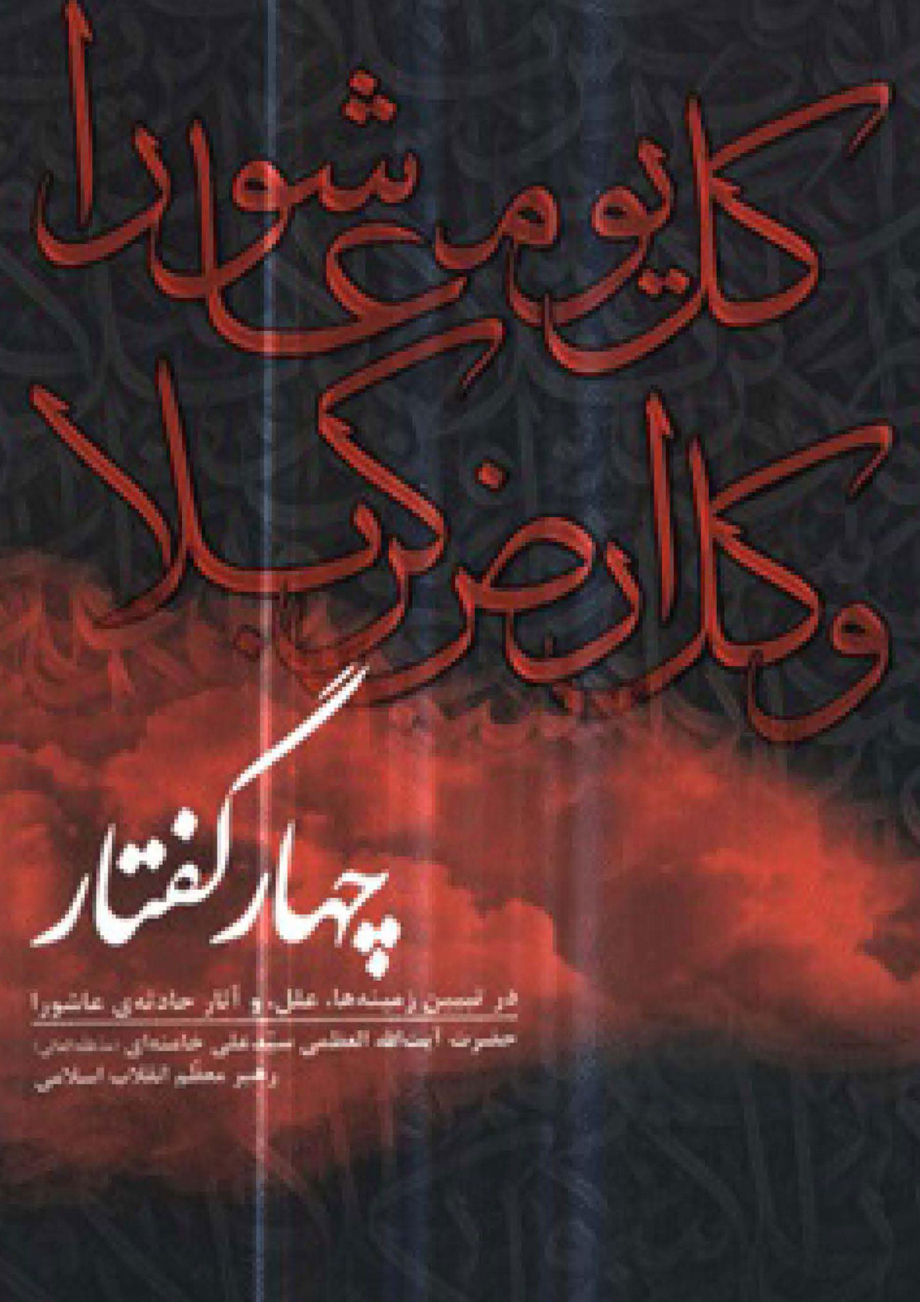 چهار گفتار در تبیین زمینه ها، علل، و آثار حادثۀ عاشورا