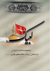 لبیک مجموعه ده گفتار عاشورایی در استقبال از بیانات مقام معظم رهبری (مدظله العالی)