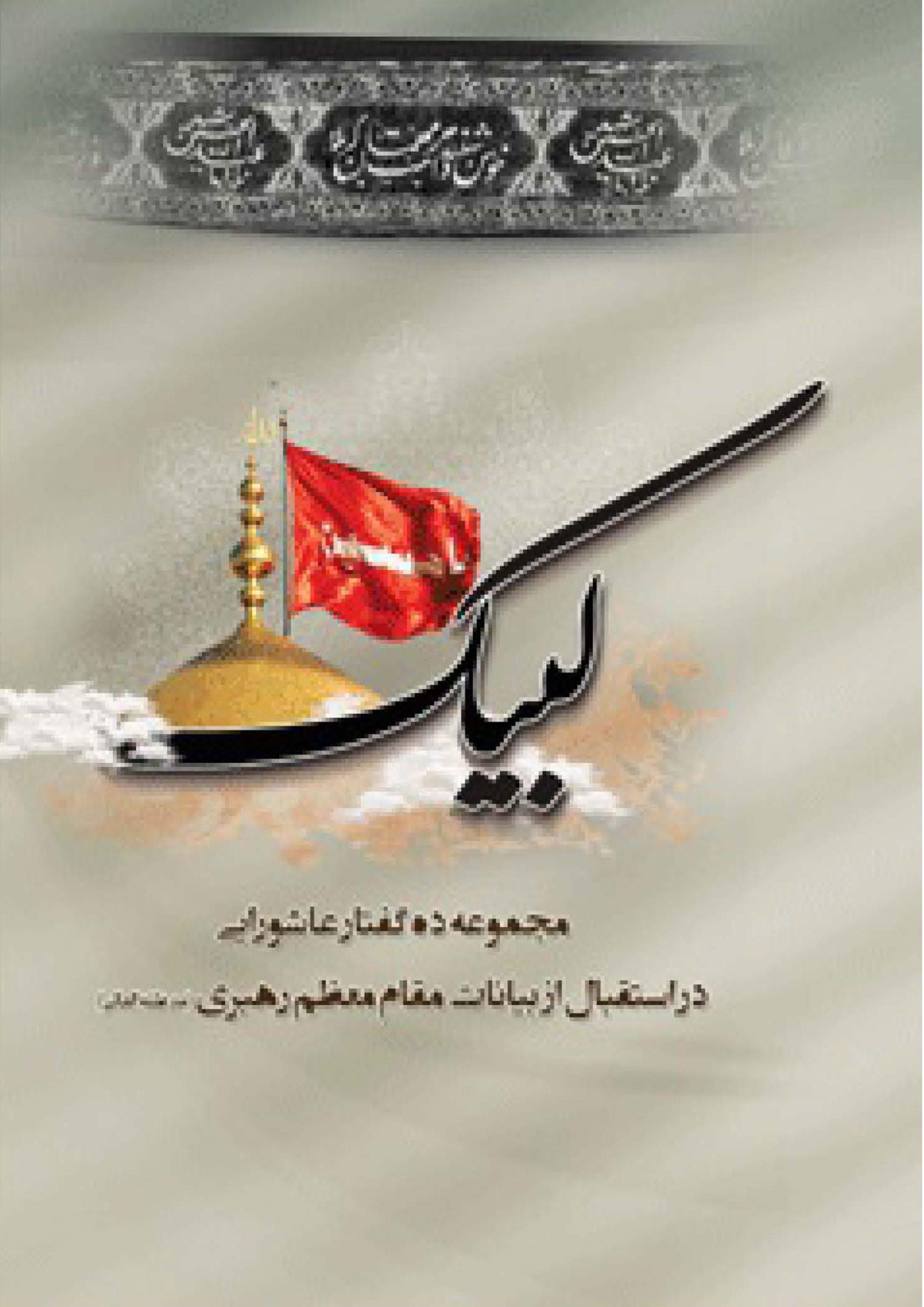 لبیک مجموعه ده گفتار عاشورایی در استقبال از بیانات مقام معظم رهبری (مدظله العالی)
