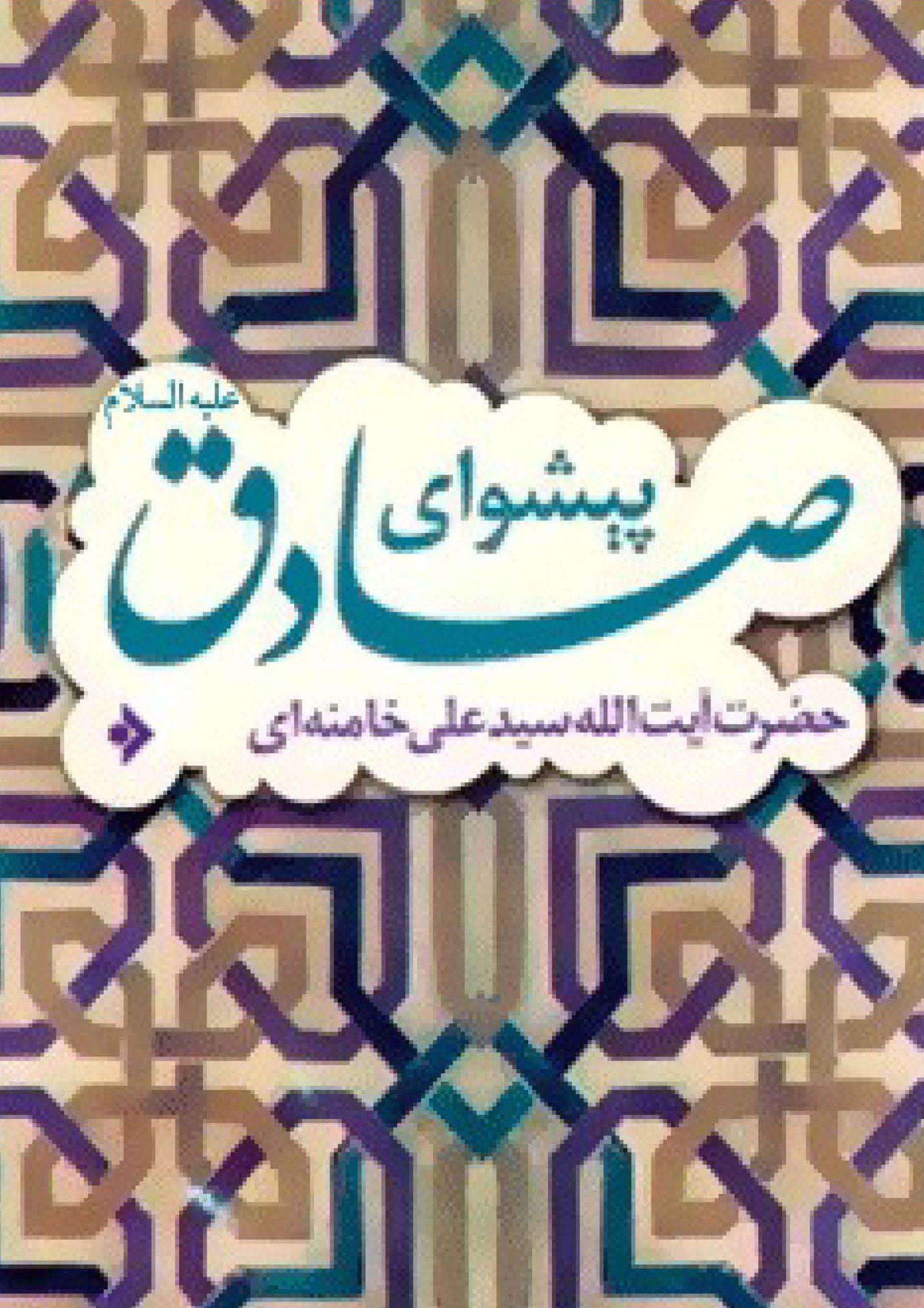 پیشوای صادق (علیه السلام)