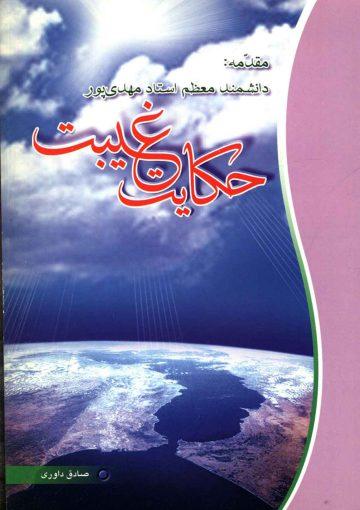 حکایت غیبت