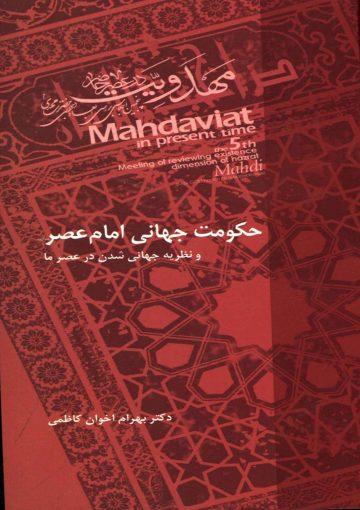 حکومت جهانی امام عصر (عجّل الله فرجه) و نظریه جهانی شدن در عصر ما