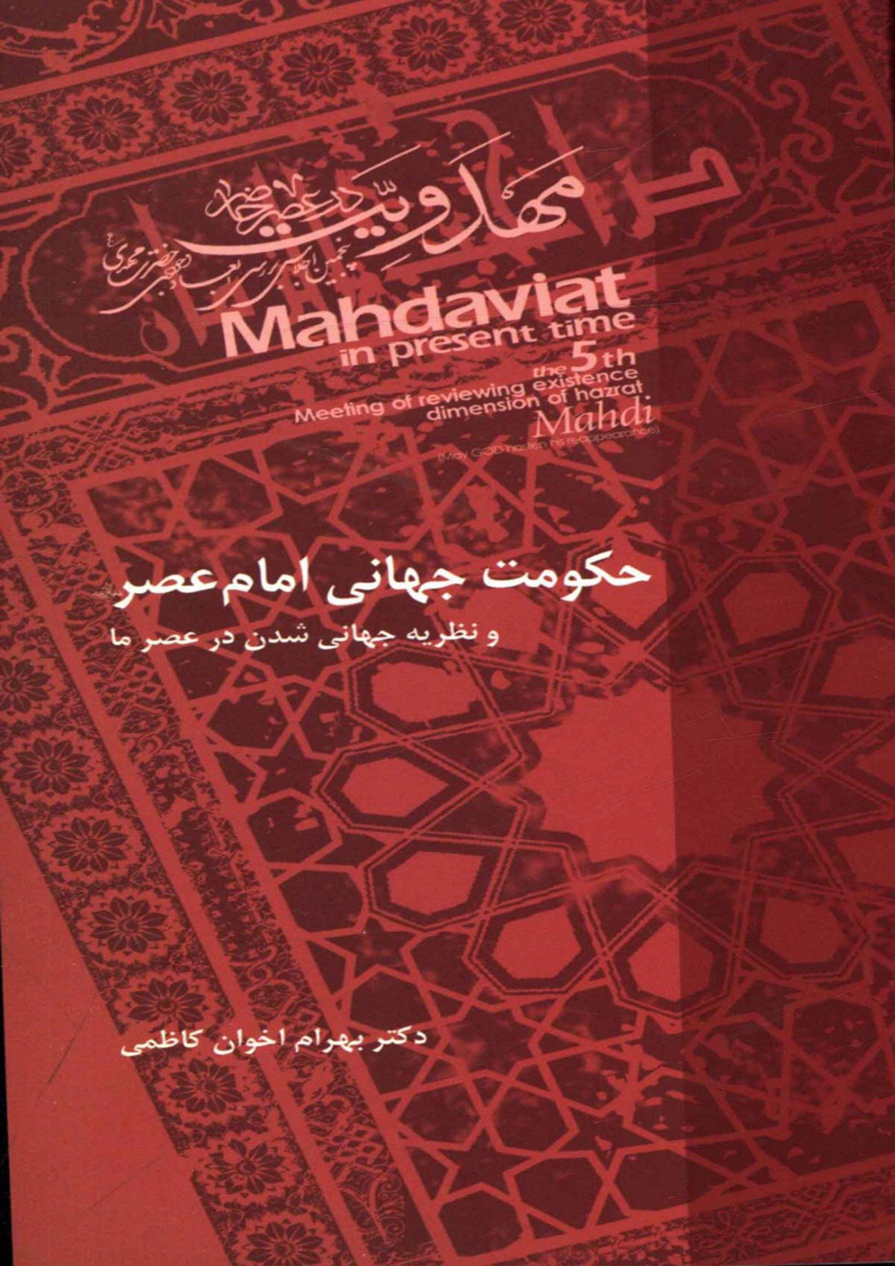 حکومت جهانی امام عصر (عجّل الله فرجه) و نظریه جهانی شدن در عصر ما