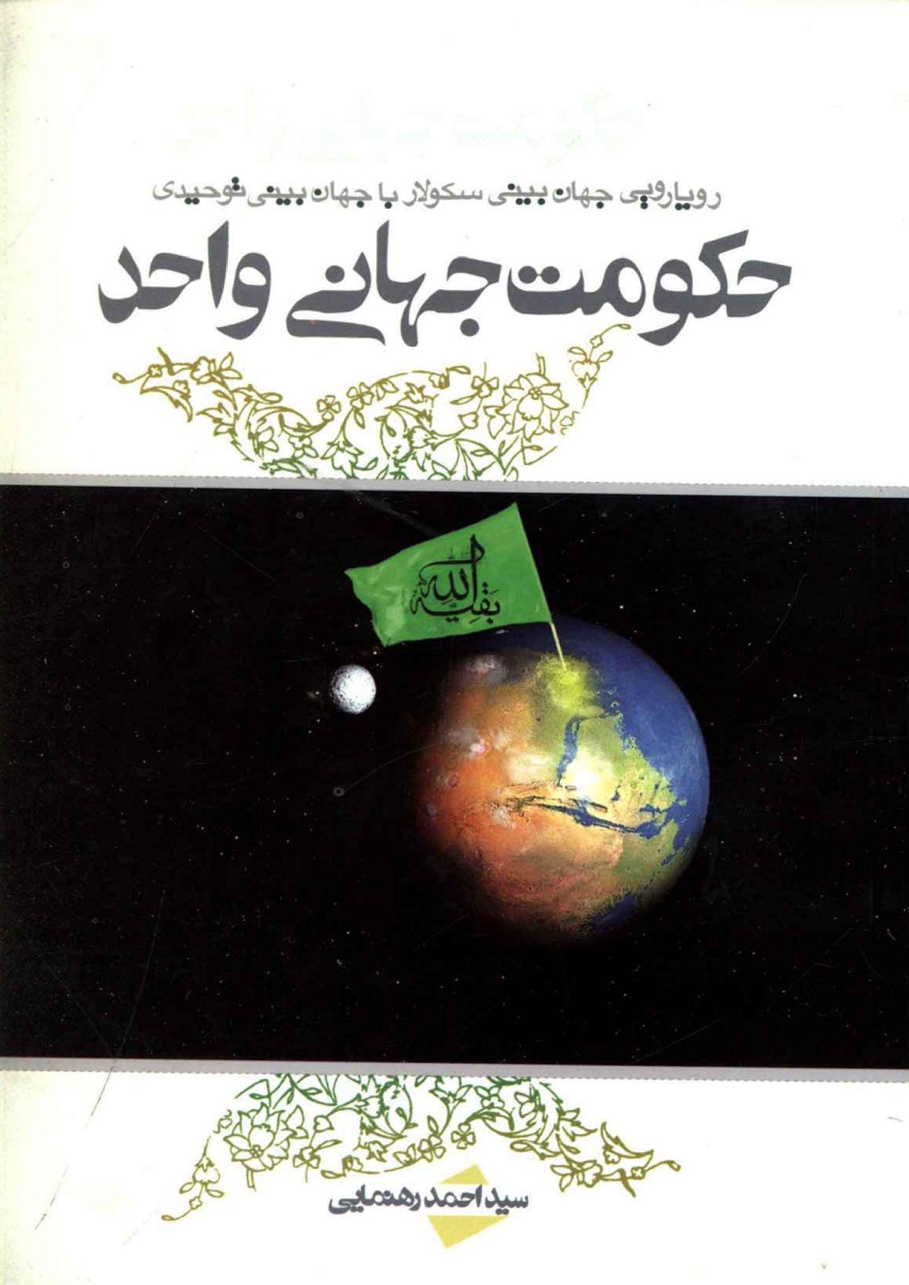 حکومت جهانی واحد