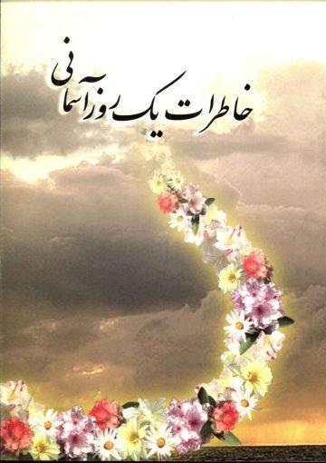 خاطرات یک روز آسمانی (گزارشهای از برپایی مراسم نیمه شعبان)