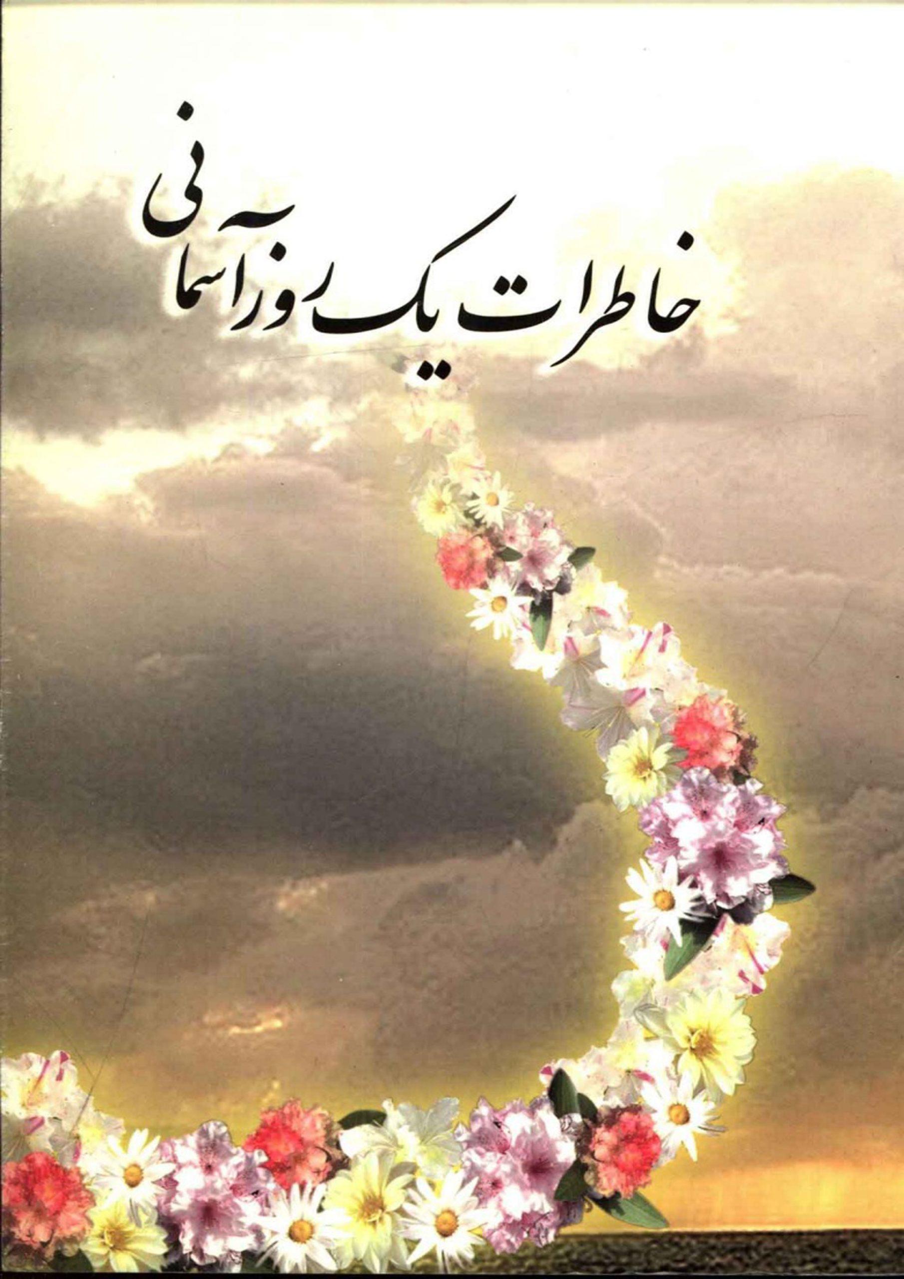 خاطرات یک روز آسمانی (گزارشهای از برپایی مراسم نیمه شعبان)