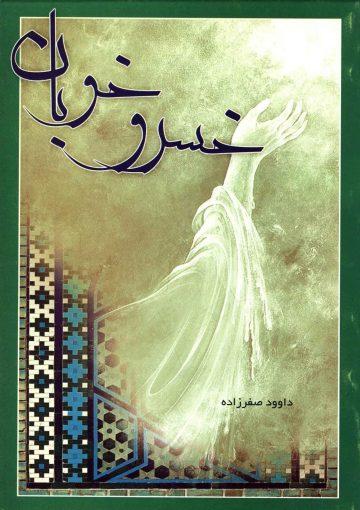 خسرو خوبان