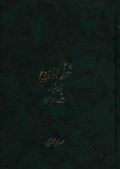 خط امان (جلد اول) - پژوهشی در موعود ادیان