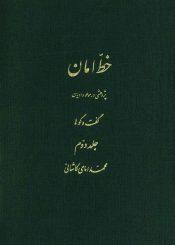 خط امان (جلد دوم) - پژوهشی در موعود ادیان (گفت و گوها)