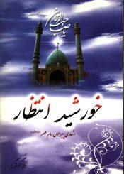 خورشید انتظار (اشعاری پیرامون امام عصر (عجّل الله فرجه))