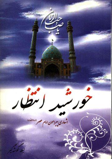 خورشید انتظار (اشعاری پیرامون امام عصر (عجّل الله فرجه))