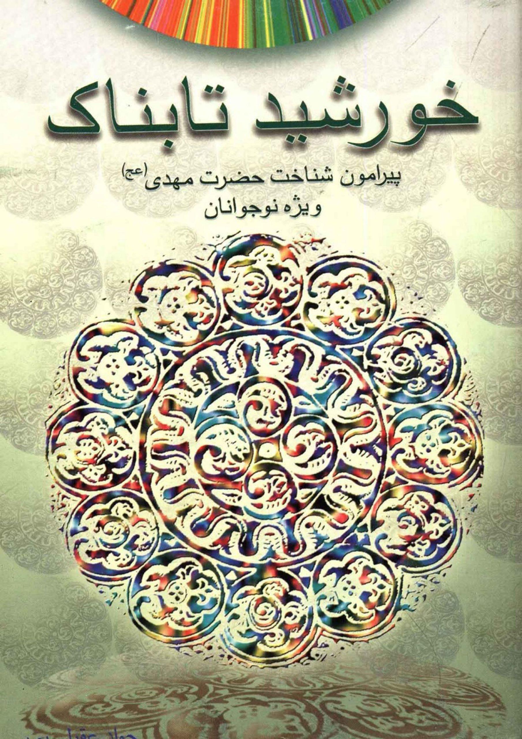 خورشید تابناک (پیرامون شناخت حضرت ولی عصر (عجّل الله فرجه) - ویژه جوانان)
