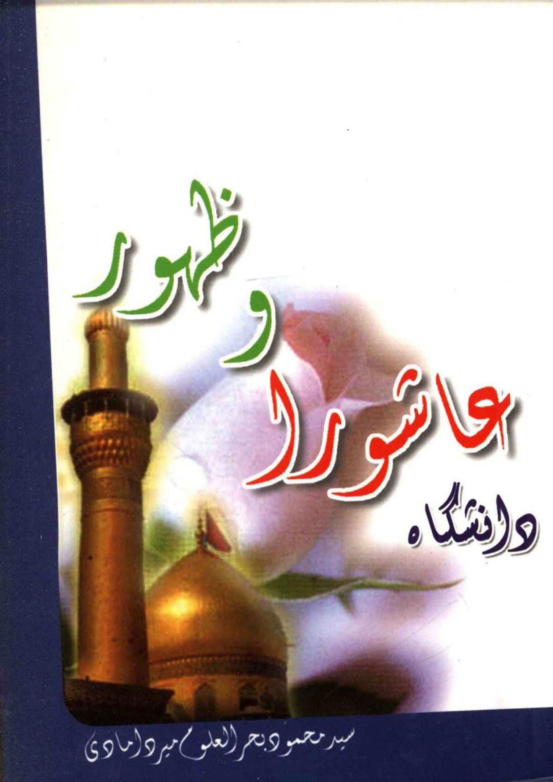 دانشگاه عاشورا و ظهور