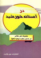 در آستانه خورشید (مجموعه شعر معاصر در مدح و منقبت موعود)