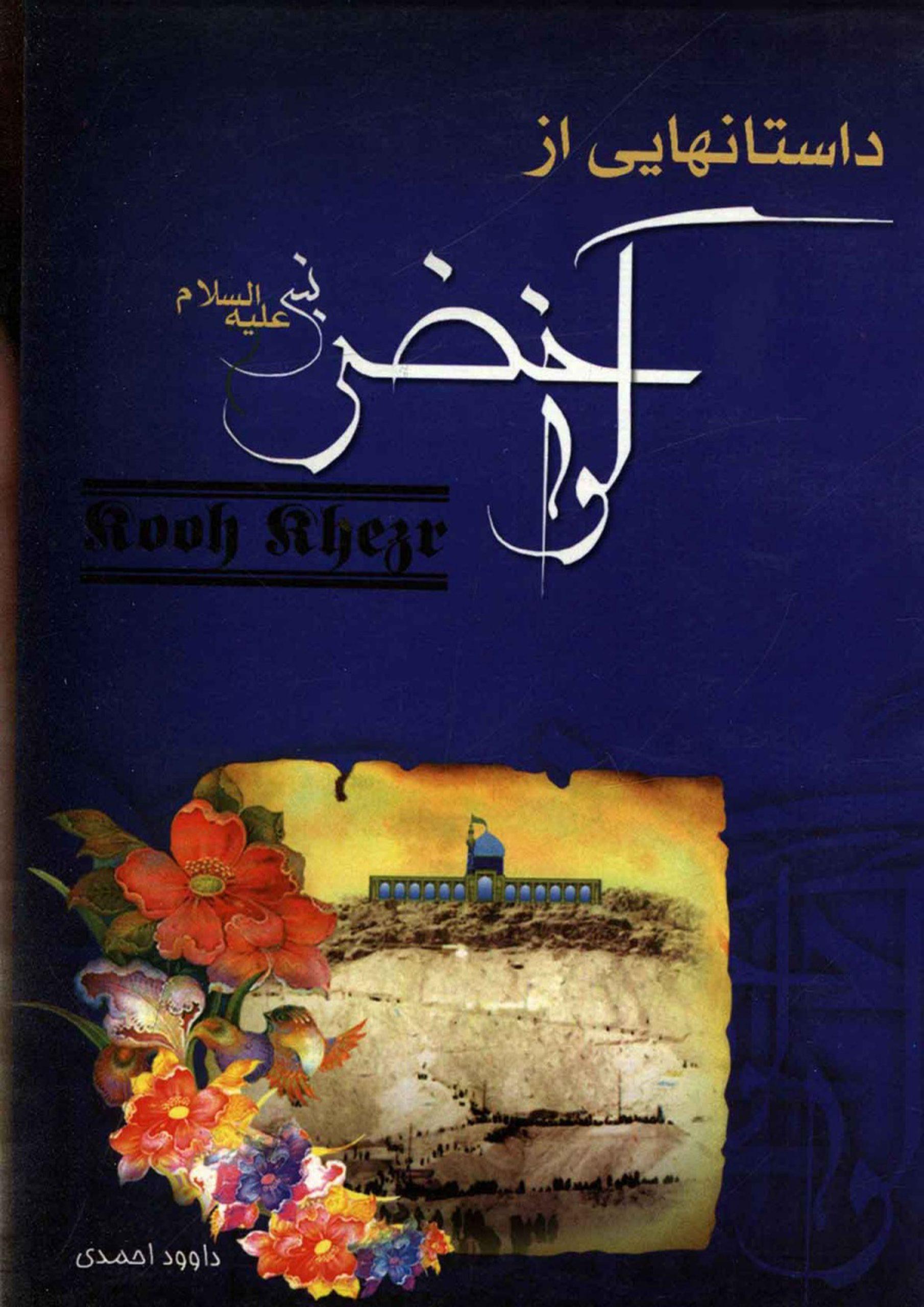 کوه خضر (علیه السلام)