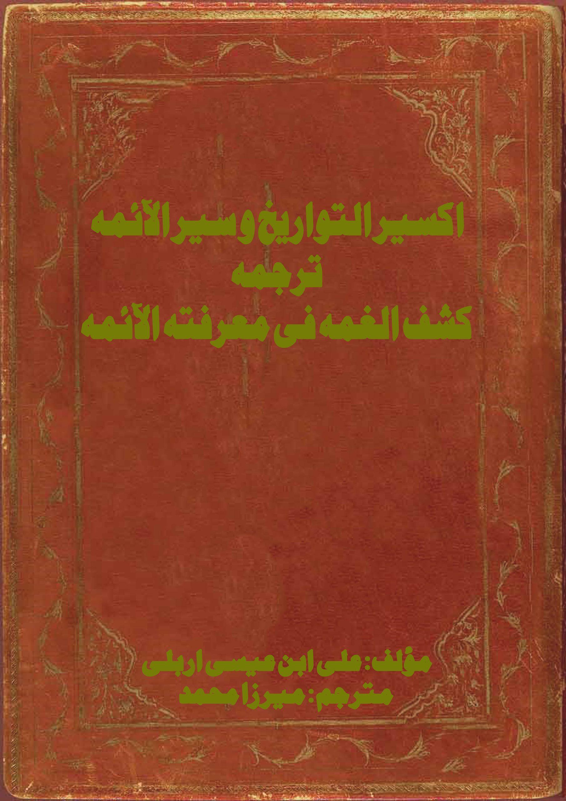 اکسیر التواریخ و سیر الآئمہ ترجمہ کشف الغمہ فی معرفتہ الآئمہ