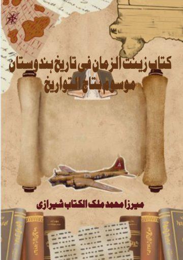 کتاب زینت الزمان فی تاریخ ہندوستان موسوم بتاج التواریخ
