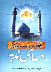 حجیت سندی دعای ندبه