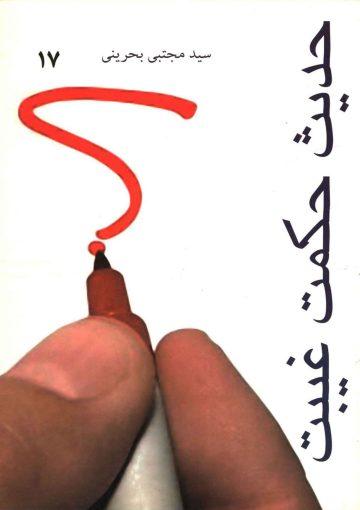 حدیث حکمت غیبت
