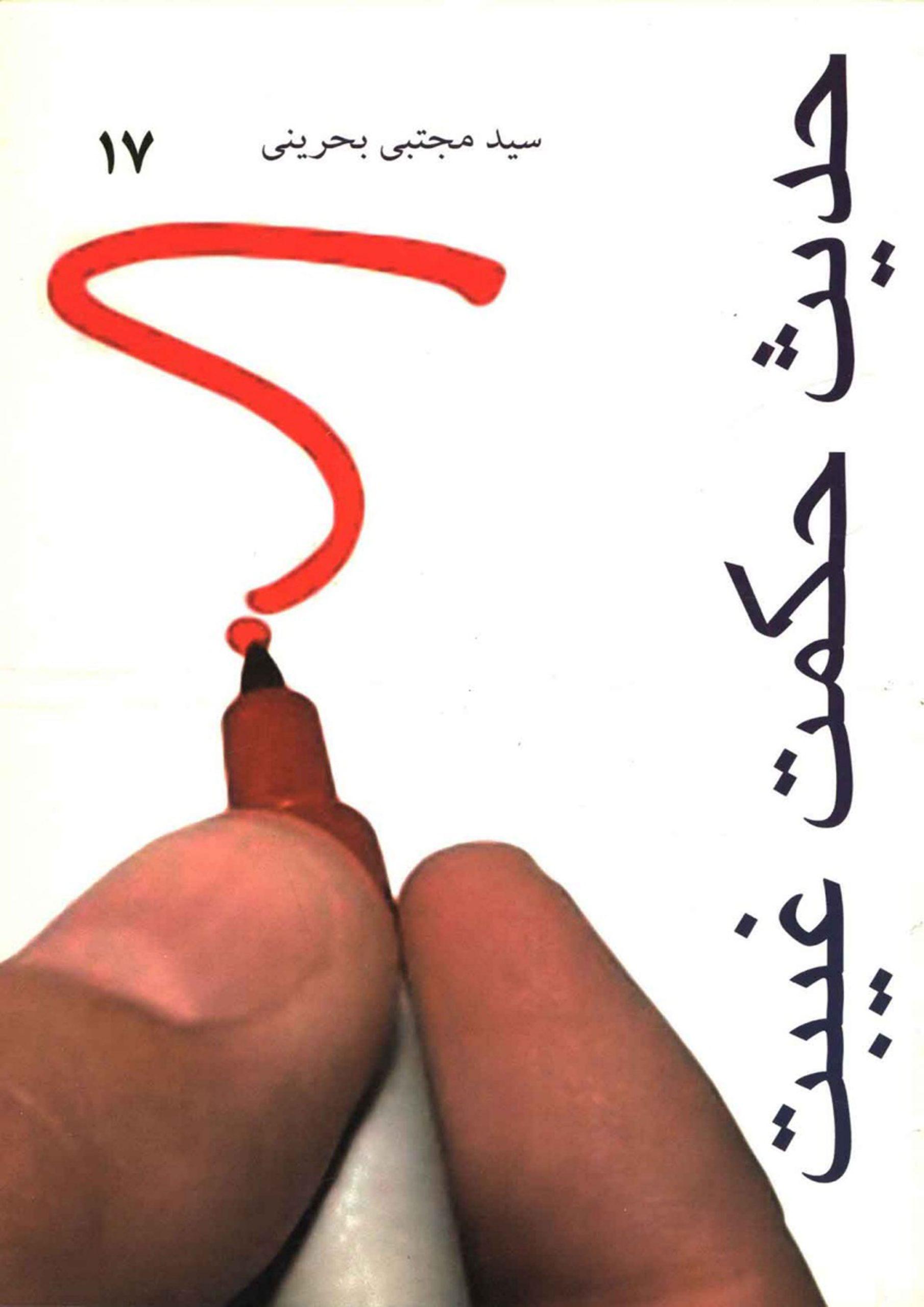 حدیث حکمت غیبت