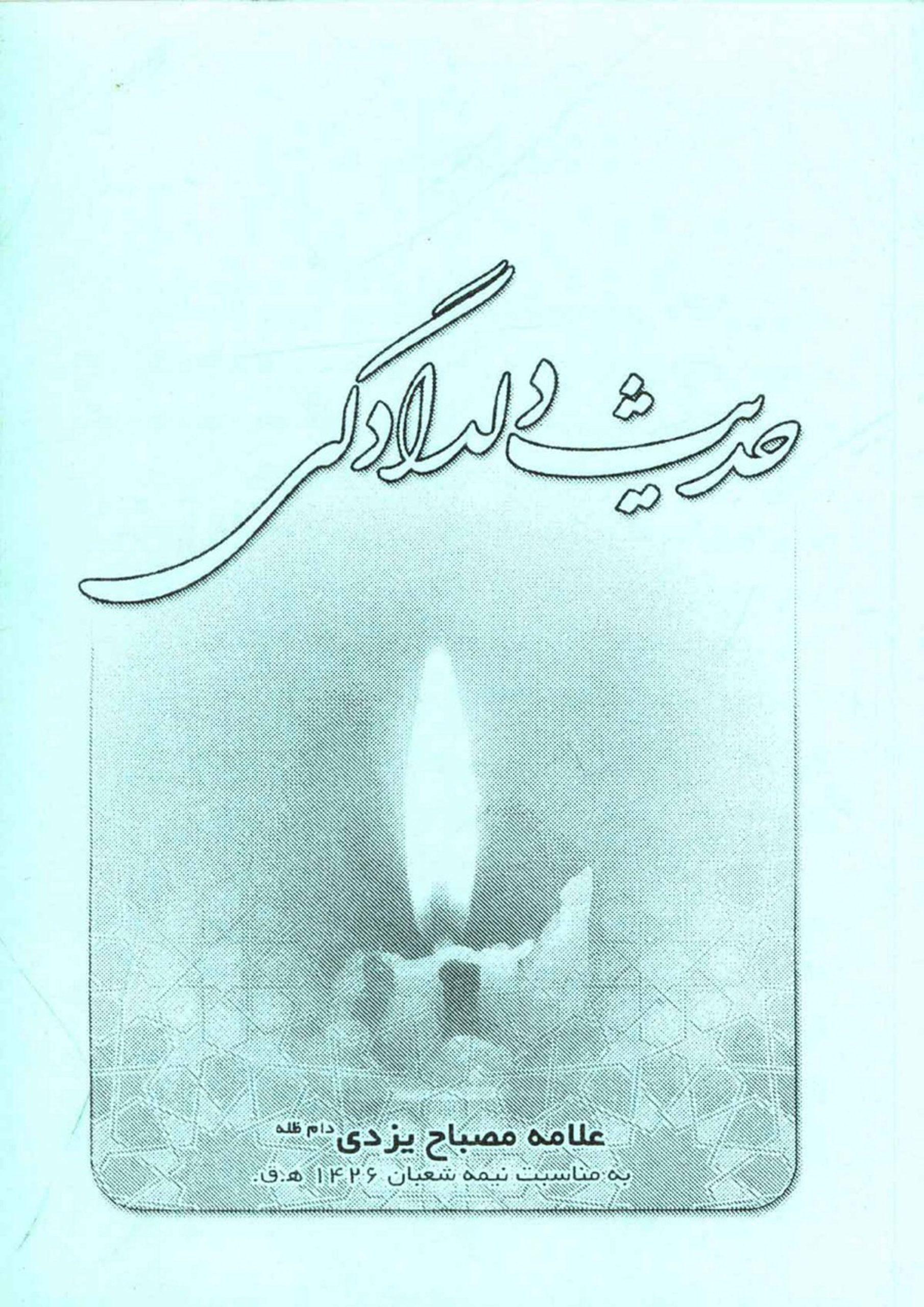 حدیث دلدادگی