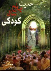حدیث پنج سال کودکی
