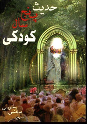 حدیث پنج سال کودکی