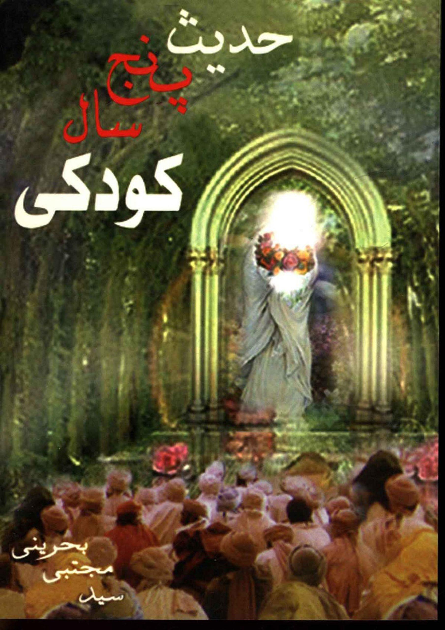 حدیث پنج سال کودکی