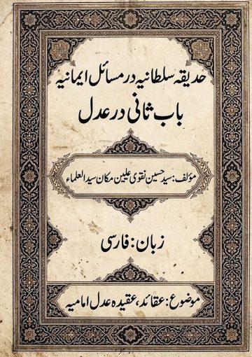 حدیقه سلطانیه در مسائل ایمانیه (باب ثانی در عدل )