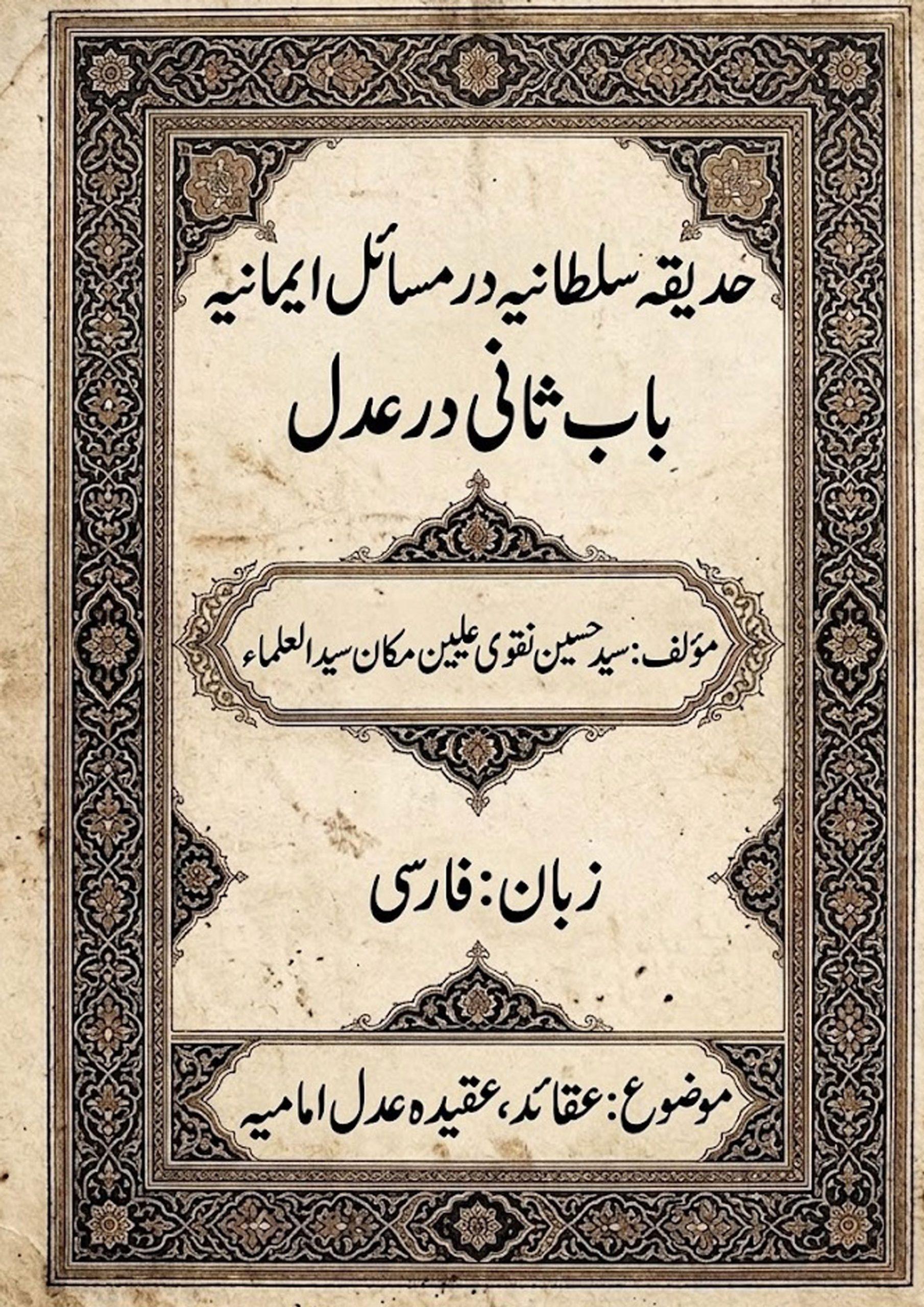 حدیقه سلطانیه در مسائل ایمانیه (باب ثانی در عدل )