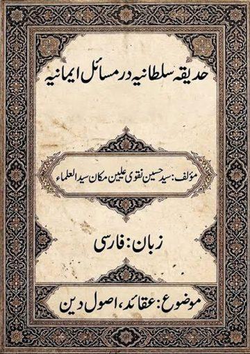 حدیقہ سلطانیہ در مسائل ایمانیہ (قلمی نسخہ )