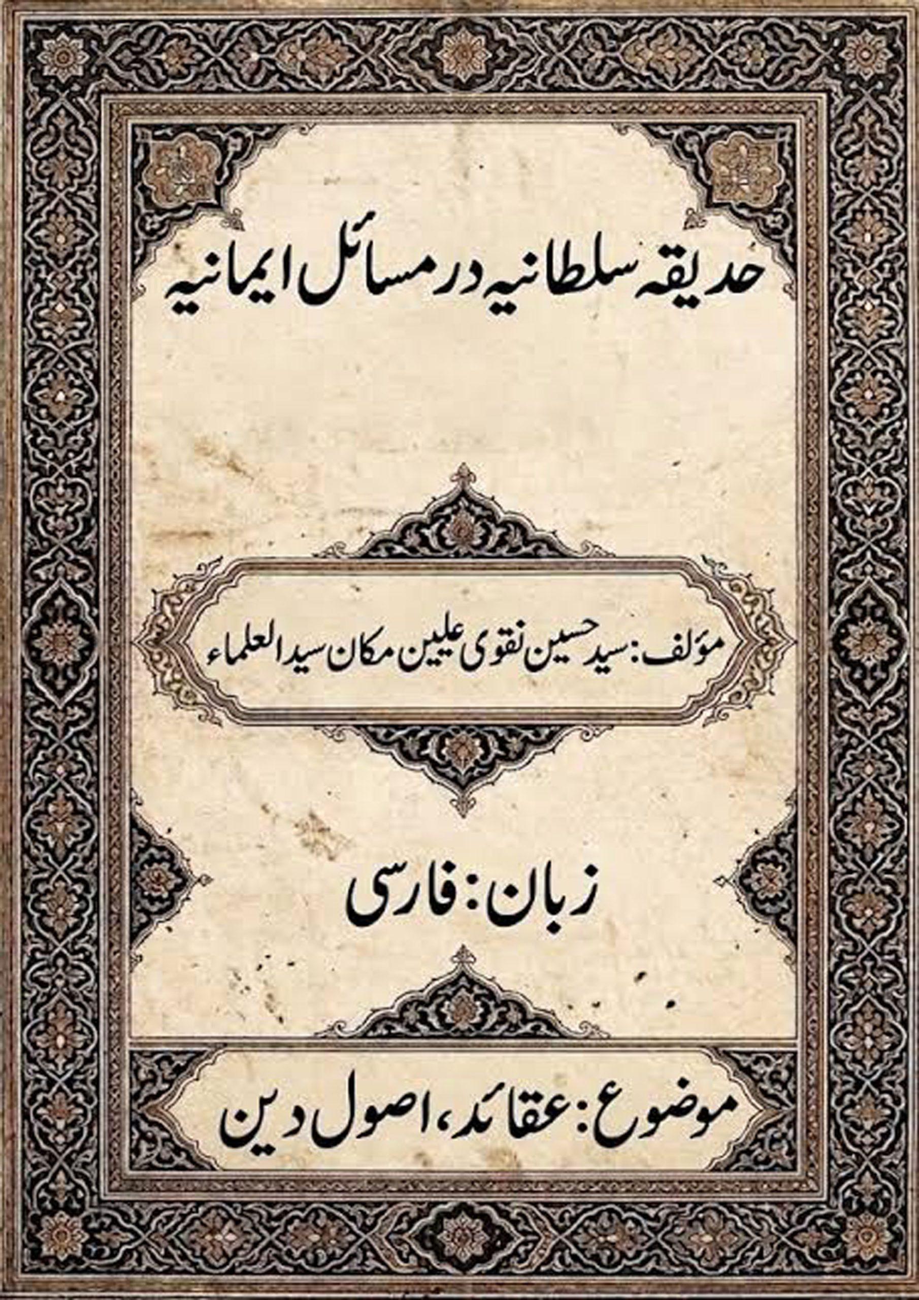 حدیقہ سلطانیہ در مسائل ایمانیہ (قلمی نسخہ )