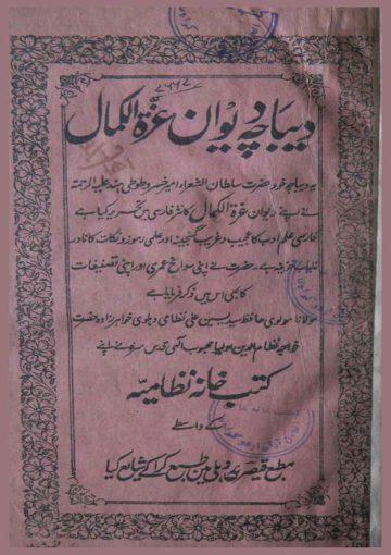 دیباچه دیوان غره الکمال