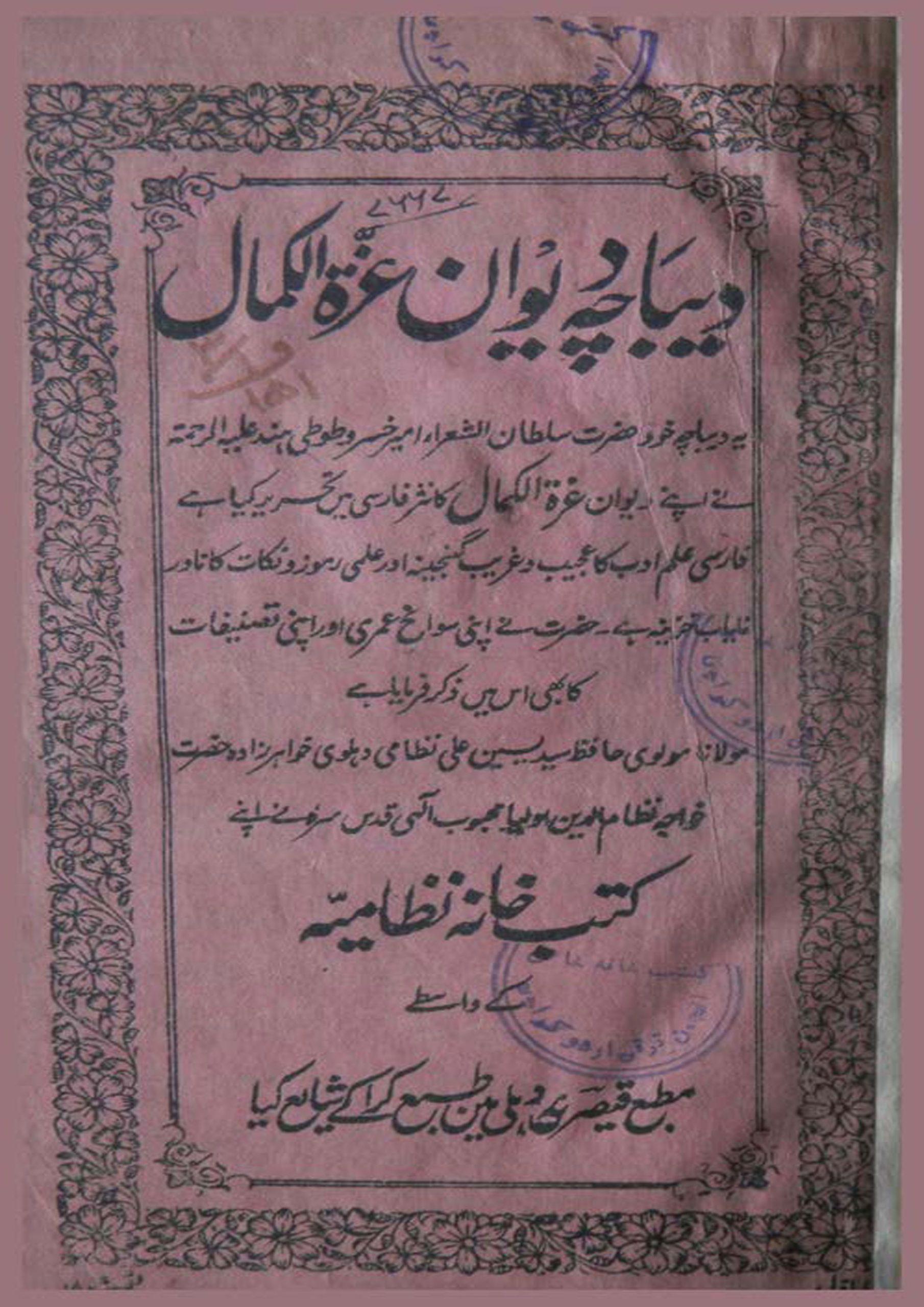 دیباچه دیوان غره الکمال