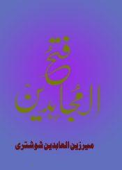 فتح المجاہدین