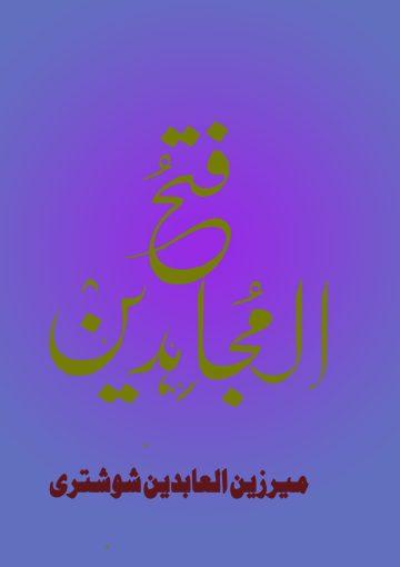 فتح المجاہدین