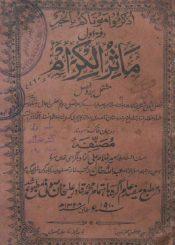 مآثر الکرام دفتر اول